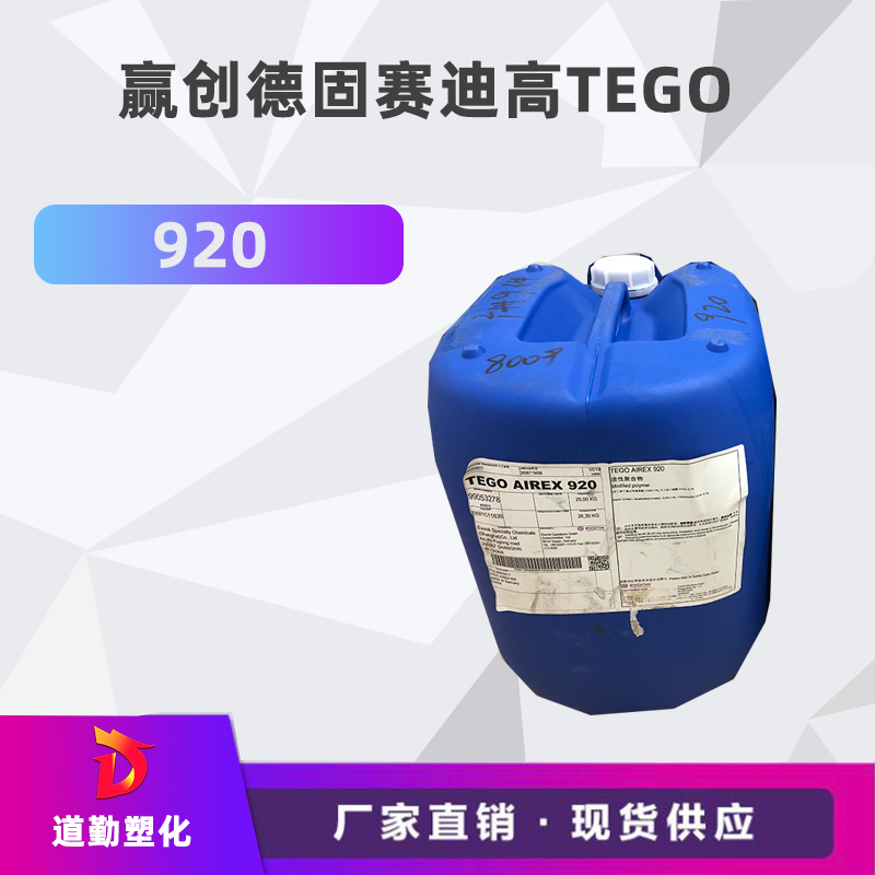 迪高tego 920消泡劑普遍用于清漆及色漆 輻射固化配方體。