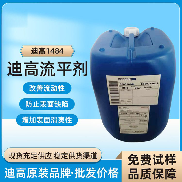 迪高TEGO B1484流平劑-滑爽性、防縮孔、脫泡劑等多功能助劑