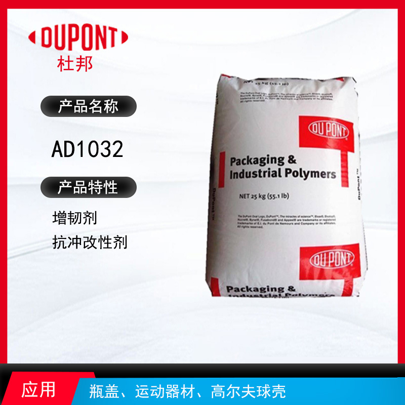 杜邦AD1032增韌劑 增韌劑抗沖改性劑 瓶蓋、運動器材、高爾夫球殼